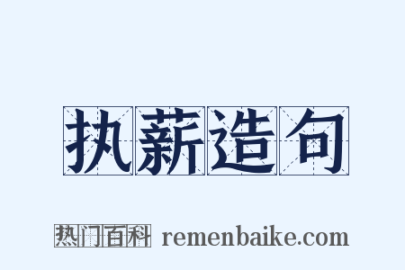 执薪造句是什么意思的图片